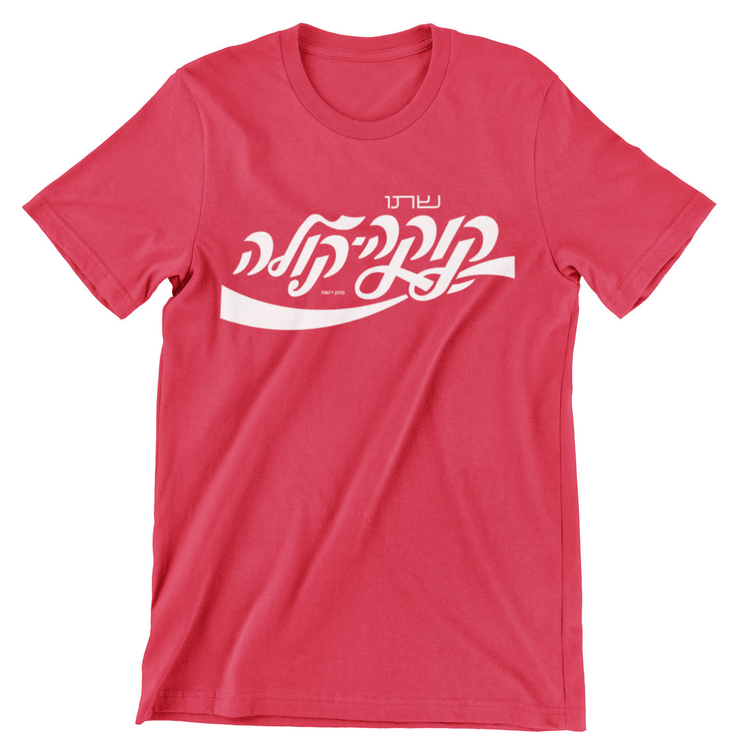 Coca-Cola Hebrew T-Shirt – Alef Designs